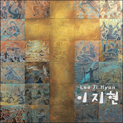 이지현 1집 - 우리가 존재하는 이유