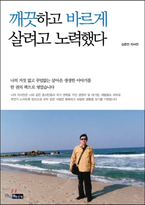 깨끗하고 바르게 살려고 노력했다