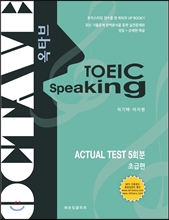 TOEIC SPEAKING ACTUAL TEST 5회분 초급편