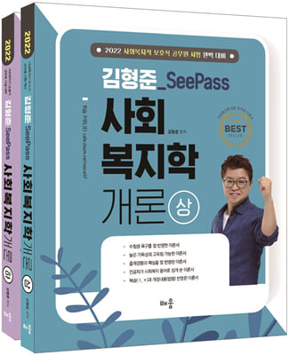 2022 김형준 SeePass 사회복지학개론 - 전2권