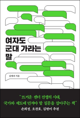 여자도 군대 가라는 말