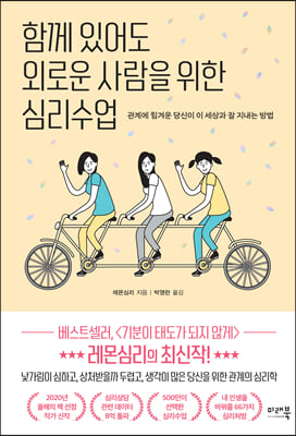 함께 있어도 외로운 사람을 위한 심리수업