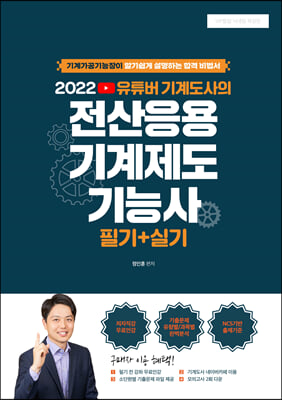 2022 유튜버 기계도사의 전산응용기계제도기능사 필기+실기 기출문제집