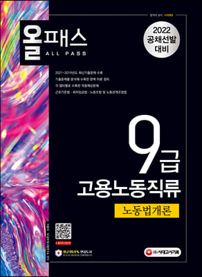 2022 올패스 9급 고용노동직류 노동법개론