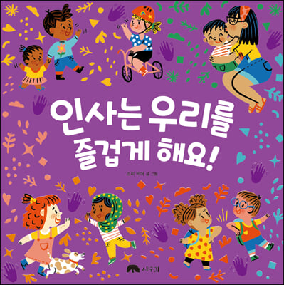 인사는 우리를 즐겁게 해요