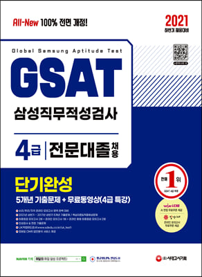 2021 하반기 All-New GSAT 온라인 삼성직무적성검사 4급 전문대졸 단기완성+5개년 기출문제+무료동영상(4급 특강)