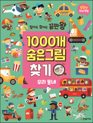 1000개 숨은그림찾기 : 우리 동네