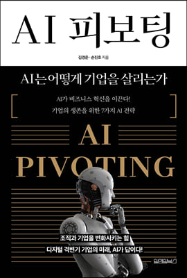 AI 피보팅 : AI는 어떻게 기업을 살리는가