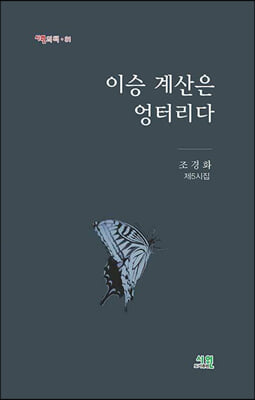 이승 계산은 엉터리다