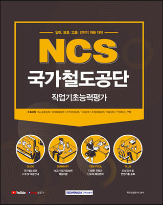 NCS 국가철도공단 직업기초능력평가