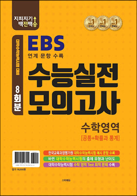 지피지기 백전백승 EBS 수능실전모의고사 수학영역 공통+확률과통계 (2021년) 