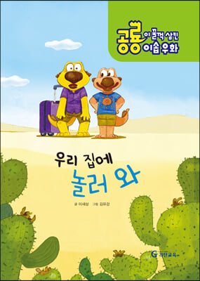 우리 집에 놀러 와