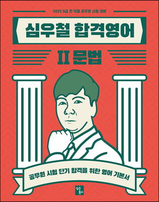 2022 심우철 합격영어 2 : 문법