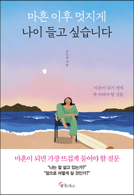 마흔 이후 멋지게 나이 들고 싶습니다