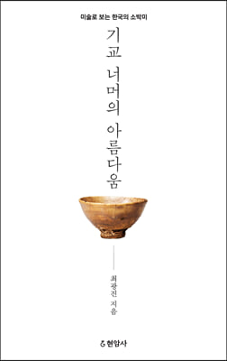 기교 너머의 아름다움