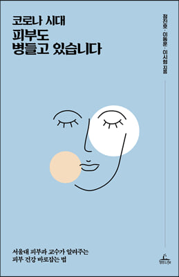 코로나 시대, 피부도 병들고 있습니다