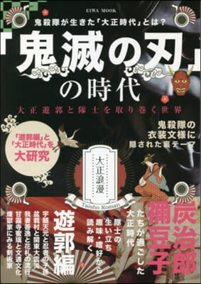 「鬼滅の刃」の時代 大正遊郭と隊士を取り