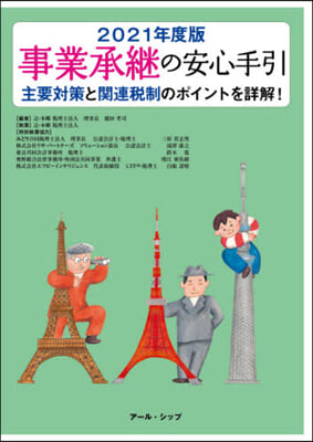 ’21 事業承繼の安心手引