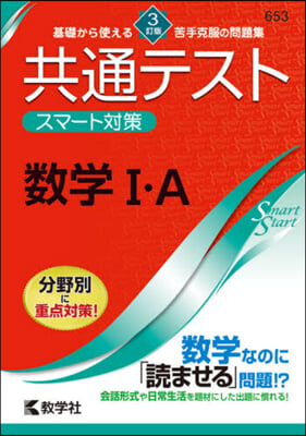 共通テストスマ-ト對策 數學1.A 3訂 3訂版