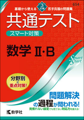 共通テストスマ-ト對策 數學2.B 3訂 3訂版