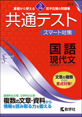 共通テストスマ-ト對 國語 現代文 3訂 3訂版