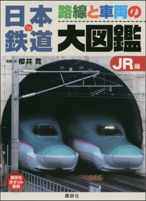 日本の鐵道 路線と車兩の大圖鑑 JR編