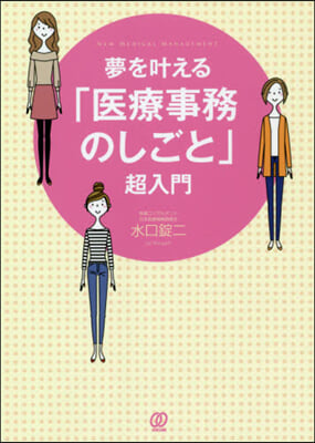 夢をかなえる「醫療事務のしごと」超入門