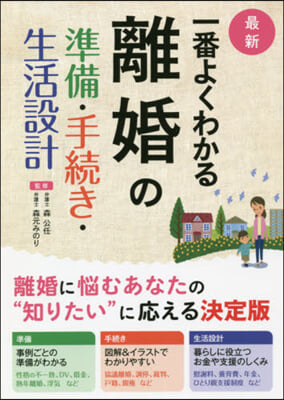 最新 一番よくわかる離婚の準備.手續き.