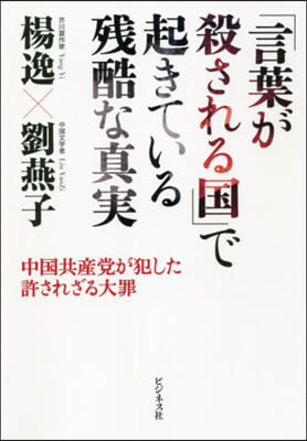 「言葉が殺される國」で起きている殘酷な眞