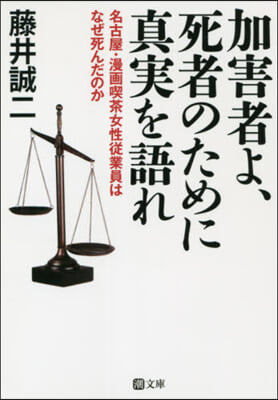 加害者よ,死者のために眞實を語れ