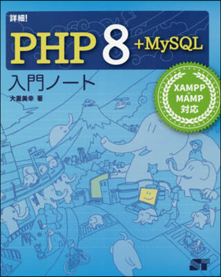 詳細!PHP8+MySQL入門ノ-ト