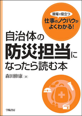 自治體の防災擔當になったら讀む本