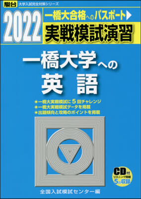 實戰模試演習 一橋大學への英語