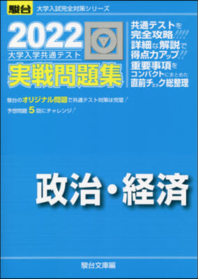 大學入學共通テスト實戰問題集 政治.經濟