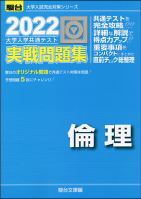 大學入學共通テスト實戰問題集 倫理