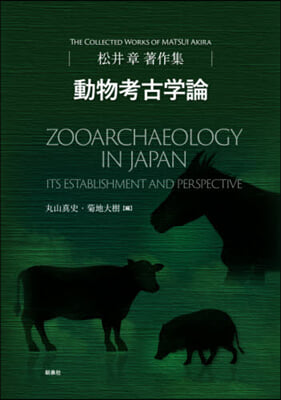 松井章著作集 動物考古學論