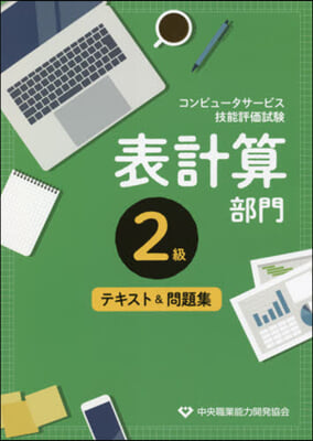 表計算部門 2級 テキスト&amp;問題集 2版