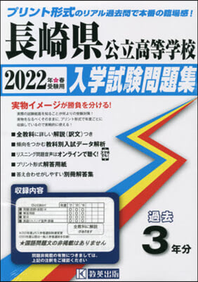 ’22 長崎縣公立高等學校入學試驗問題集