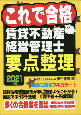 ’21 これで合格賃貸不動産經營管理士要