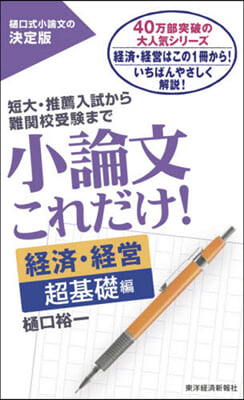 小論文これだけ!經濟.經營 超基礎編