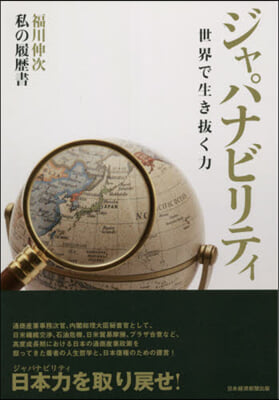 ジャパナビリティ 世界で生き拔く力