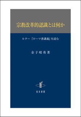 宗敎改革的認識とは何か