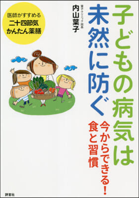 子どもの病氣は未然に防ぐ