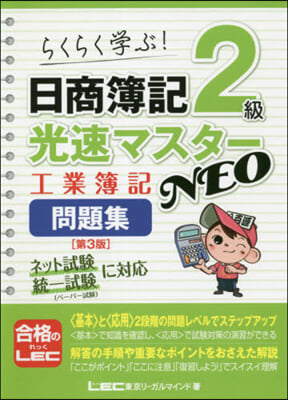日商簿記2級光速 NEO工簿問題集 3版 第3版
