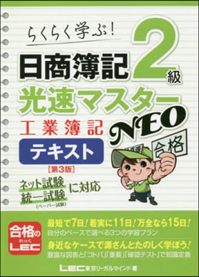 日商簿記2級光速 NEO工簿テキス 3版 第3版