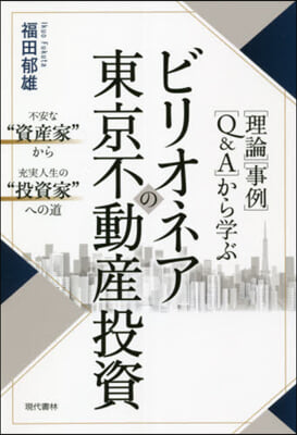 ビリオネアの東京不動産投資