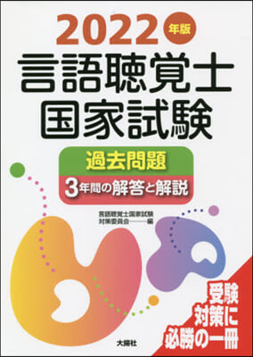 ’22 言語聽覺士國家試驗過去問題3年間