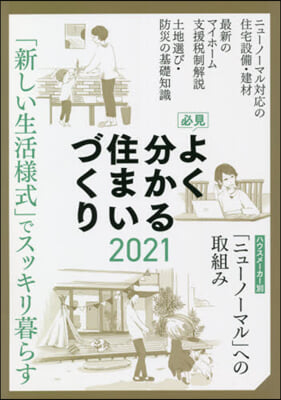 必見 よく分かる住まいづくり 2021年度版