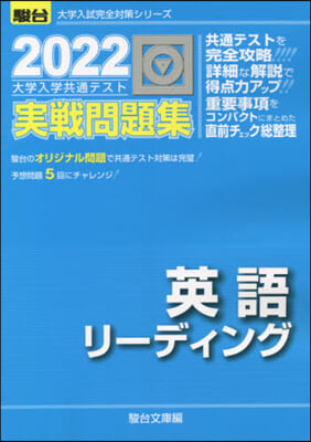 大學入學共通テスト實戰問題集 英語リ-リ?ディング 2022