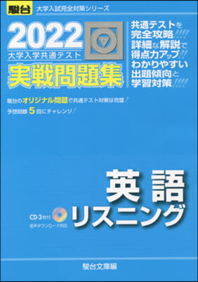 大學入學共通テスト實戰問題集 英語リスニング 